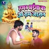 About Hamar Bhaiya Ba Shri Ram Jaisan Song
